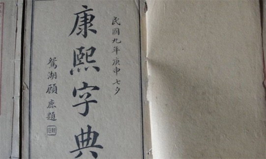 古代收录汉字最多的字典 《康熙字典》收录汉字47035个