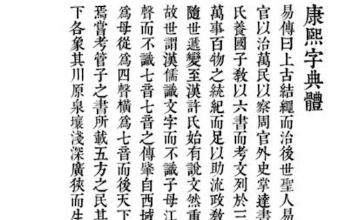 古代收录汉字最多的字典 《康熙字典》收录汉字47035个