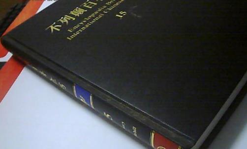 世界上最厚的书 不列颠百科全书共2391页