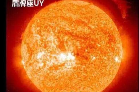 目前宇宙已知最大的星体 盾牌座UY体积是太阳的50亿倍