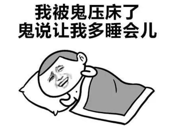 鬼压床的科学解释，睡眠瘫痪(这些方法可以预防)