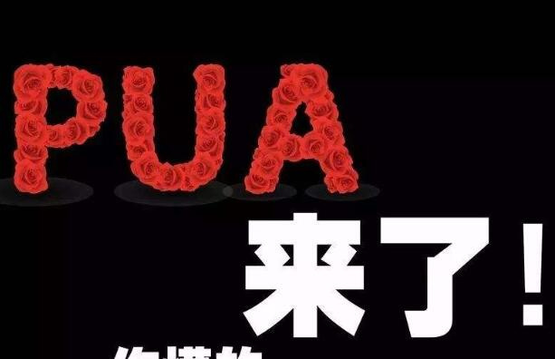 恋爱中的PUA行为 有五种(抹杀自信/分手恐慌等)