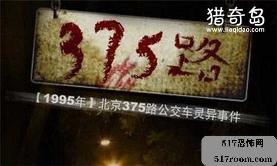 1995北京375路公交车/p灵异事件