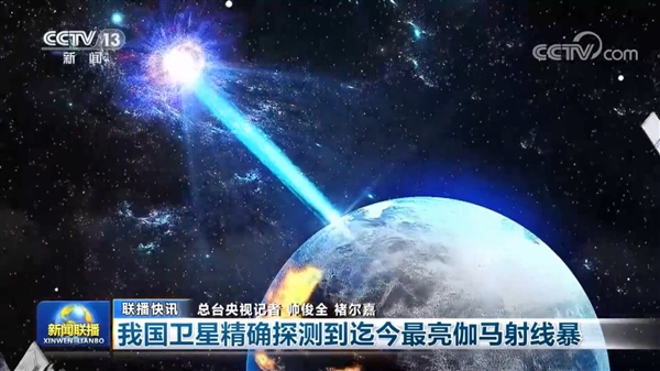 千年一遇！中国发现宇宙最亮的伽马射线暴 50倍于以往