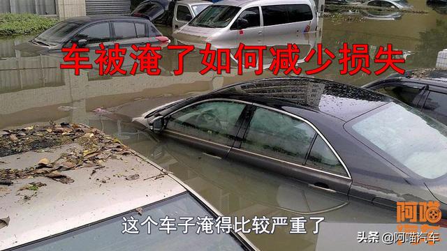 车被水淹了怎么理赔 车被水淹如何及时止损(2)