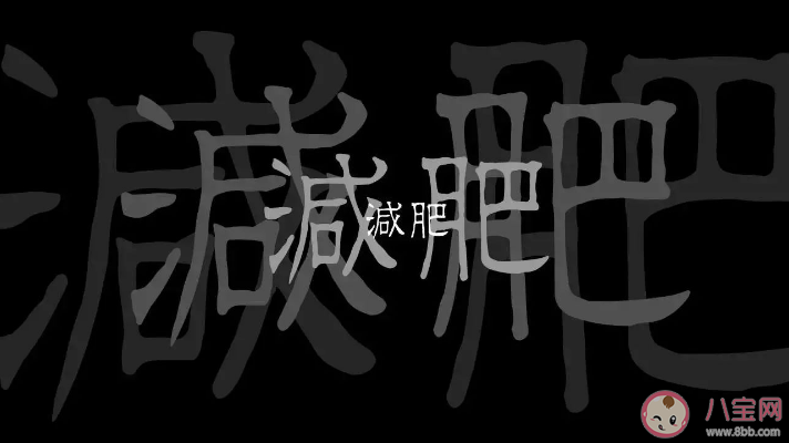 为什么长胖容易瘦下来却很难 减肥不成功的20个原因介绍