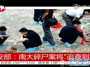 南京大学碎尸案侦破纪实：过了20年依然没有放弃追凶