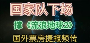 流浪地球：北美票房远超预期是怎么回事？周深主题曲降维打击是怎么回事？口碑刷爆全球