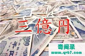 三亿円:日本近代史上最完美犯罪又称三亿日元大劫案
