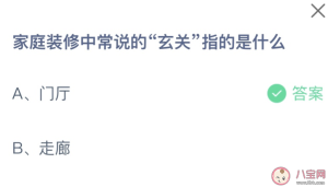 家庭装修中常说的玄关指的是什么 蚂蚁庄园8月13日答案