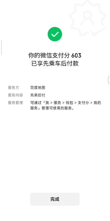 百度地图微信先乘后付怎么开通？百度地图打车微信先乘后付开通方法详解图片5