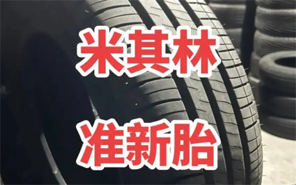 米其林轮胎可以使用多长时间
