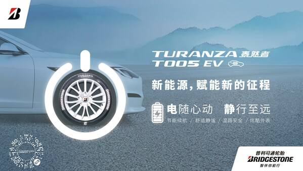 普利司通TURANZA泰然者 T005 EV扩充规格全新上市