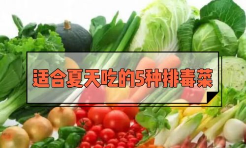 三伏天多吃5道排毒菜助您舒爽度夏